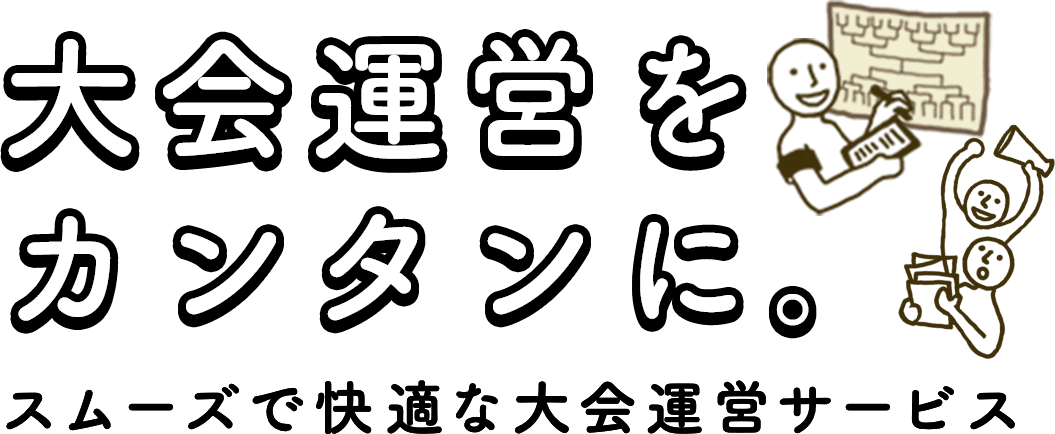 大会運営 向上心